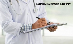 Записаться на прием к врачу 